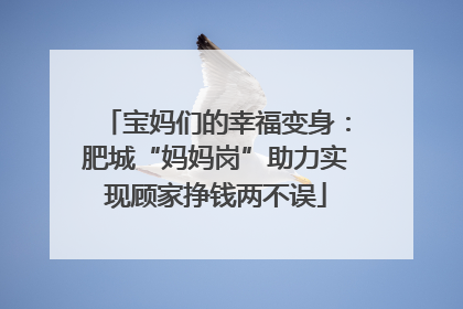 宝妈们的幸福变身：肥城“妈妈岗”助力实现顾家挣钱两不误